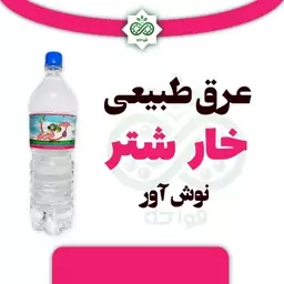 عرق طبیعی خارشتر نوش آور 1.5 لیتر