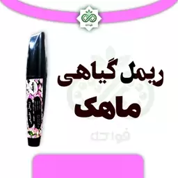 ریمل طبیعی گیاهی 100 صد در صد ارگانیک