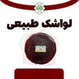 لواشک طبیعی خانگی 120ـ150 گرم طعم شیرین