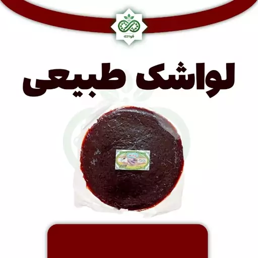 لواشک طبیعی خانگی 120ـ150 گرم طعم ترش 