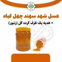 عسل شهد سهند چهل گیاه 1 کیلو با هدیه گرده گل