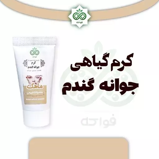 کرم طبیعی جوانه گندم ماهک