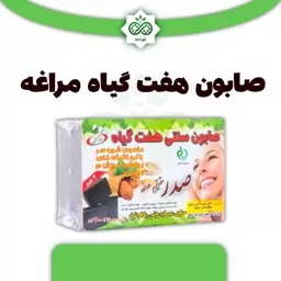 صابون هفت گیاه مراغه برند صدر بسته سه عددی 