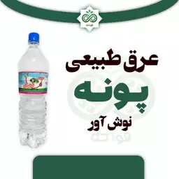 عرق طبیعی پونه نوش آور 1.5 لیتر