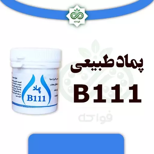 پماد ب 111 یا B111 حکیم خیراندیش  