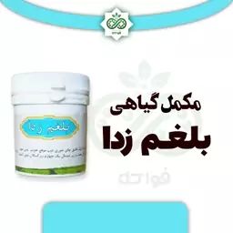 ترکیب گیاهی بلغم زدا جهت رفع غلبه بلغم