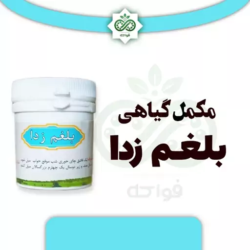 ترکیب گیاهی بلغم زدا جهت رفع غلبه بلغم