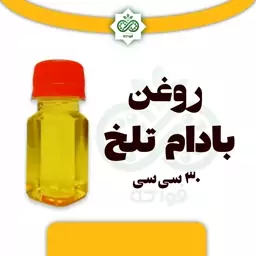 روغن بادام تلخ خالص 30 سی سی اعلی و خالص