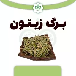 برگ زیتون 100 گرم