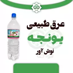 عرق طبیعی یونجه نوش آور 1.5 لیتر