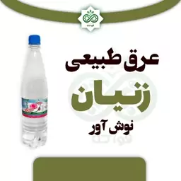 عرق طبیعی زنیان نوش آور 1.5 لیتر