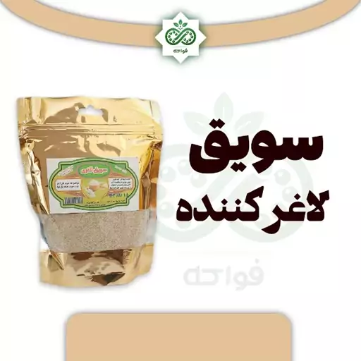 سویق کاهش وزن ارگانیک 250 گرم 