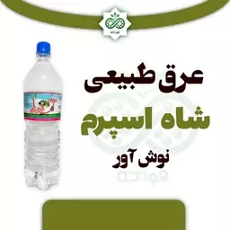 عرق طبیعی شاه اسپرم نوش آور 1.5 لیتر