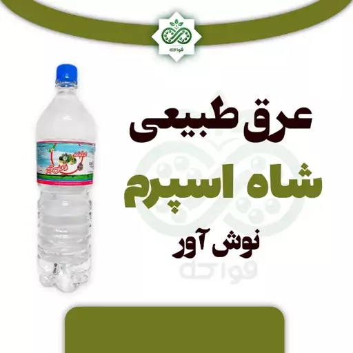 عرق طبیعی شاه اسپرم نوش آور 1.5 لیتر