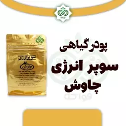 پودر گیاهی سوپر انرژی چاوش حکیم خیراندیش 