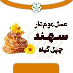 عسل موم دار سهند چهل گیاه 1 کیلو 