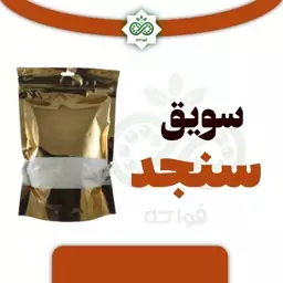 سویق سنجد ارگانیک فواکه 250 گرم