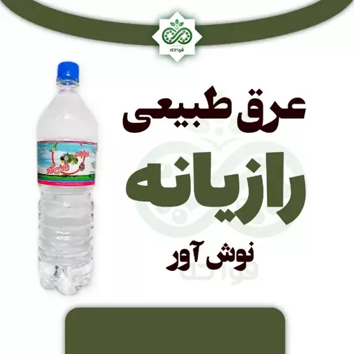 عرق طبیعی رازیانه نوش آور 1.5 لیتر