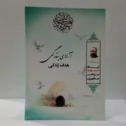 آزادی بندگی هدف زندگی نویسنده شهید مطهری ره 