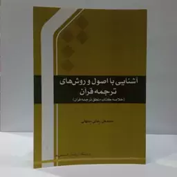 آشنایی با اصول و روشهای ترجمه قرآن  خلاصه کتاب منطق ترجمه قرآن نویسنده محمد علی رضایی اصفهانی نشر مصطفی ص 