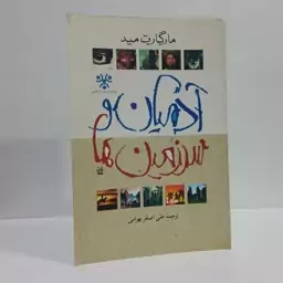 سرزمین ها و آدمیان نویسنده مارگات مید ترجمه علی اصغر بهرامی نشر نی 