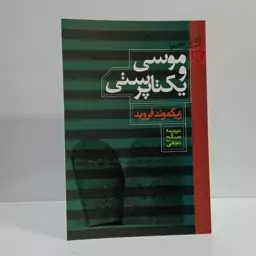 کتاب موسی و یکتاپرستی اثر زیگموند فروید ترجمه صالح نجفی 