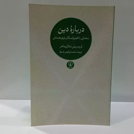 کتاب درباره دین اثر فریدریش شلایرماخر ترجمه محمد ابراهیم باسط نشر نی 