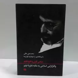 کتاب واقع گرایی اسلامی به مثابه نظریه فیلم اثر مرتضی آوینی نشر علمی فرهنگی 