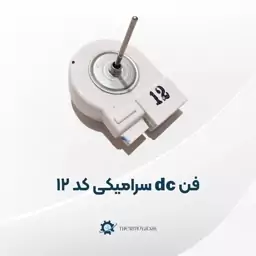 فن یخچال فریزر دی سی 12 ولت سرامیکی اصل کره