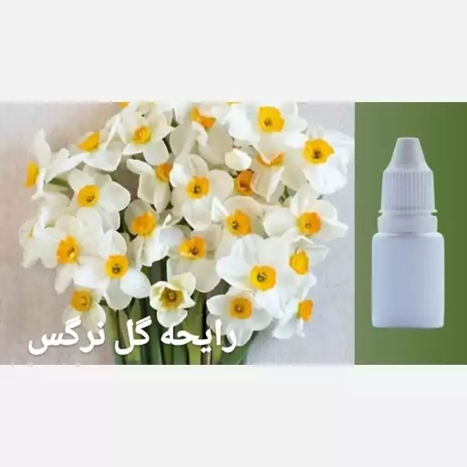 اسانس با رایحه گل نرگس