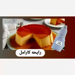 اسانس با رایحه کارامل