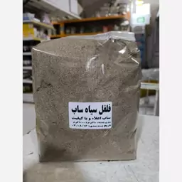 فلفل سیاه ساب نهال ( 500 گرمی) تخفیف ویژه 