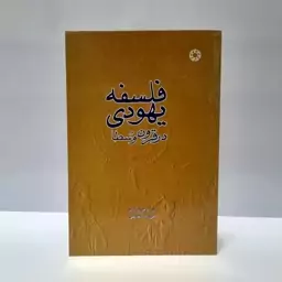 فلسفه یهودی در قرون وسطا