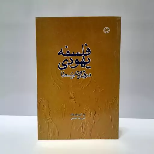 فلسفه یهودی در قرون وسطا