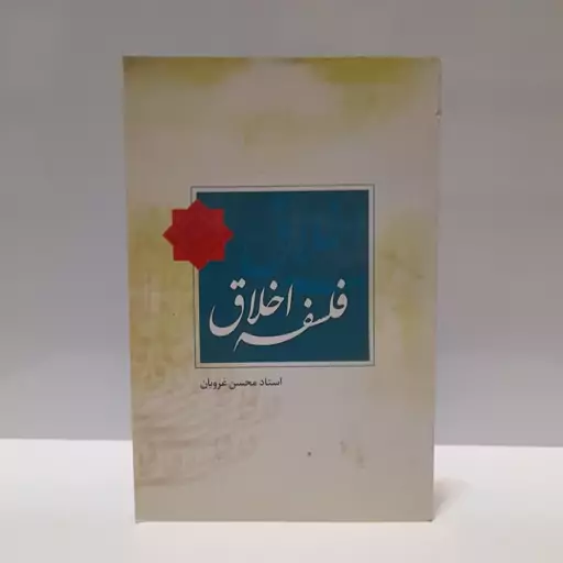 کتاب فلسفه اخلاق-استاد محسن غرویان