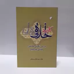 کاربرد اخلاقی عقل-بررسی نگرش ملاصدرا و قاضی عبدالجبار