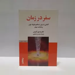 سفر در زمان-آشنایی با برخی از مفاهیم فیزیک نوین