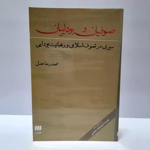 صوفیان و بوداییان-سیری در تصوف اسلامی و رهبانیت بودایی