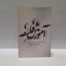 آموزش فلسفه مترجم وحید صفری