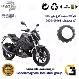 صفحه کلاچ موتورسیکلت کد 3500 مناسب برای بنلی 180 BENELLI 180S نیکران موتور