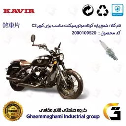 شمع پایه کوتاه موتورسیکلت کد 9139 مناسب برای کویر سی 2 KAVIR C2 کویر موتور