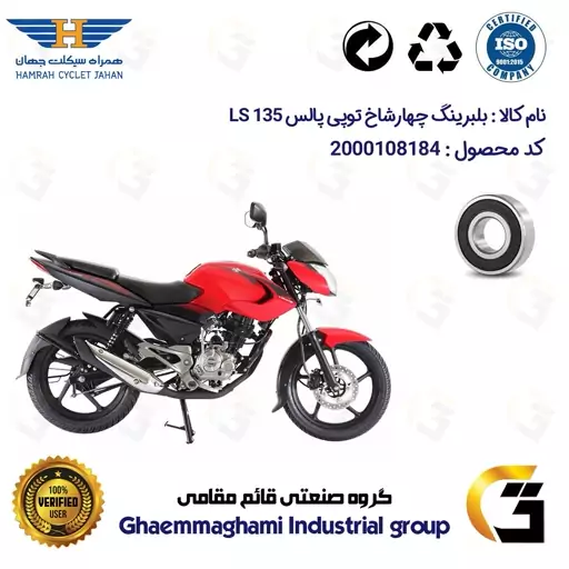 بلبرینگ میل سوپاپ موتورسیکلت کد 16004 مناسب برای پالس 135 PULSAR LS 