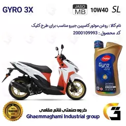 روغن موتور کاسپین جیرو CASPIAN GYRO 10W40 JASO MB SL 3X ACTION یک لیتری  مناسب برای طرح کلیک