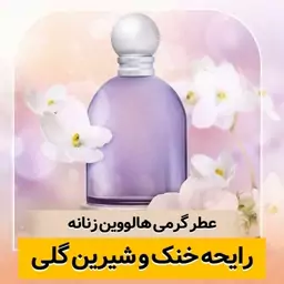 عطر گرمی هالووین کیفیت درجه یک ماندگاری و پخش بو عالی(لطفا قبل از ثبت سفارش حتما استعلام موجودی بگیرید)