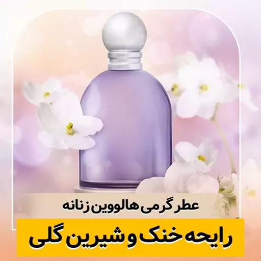 عطر ها.لوین ـ یک میل ـ ضمانت کیفیت.پخش بو.ماندگاری