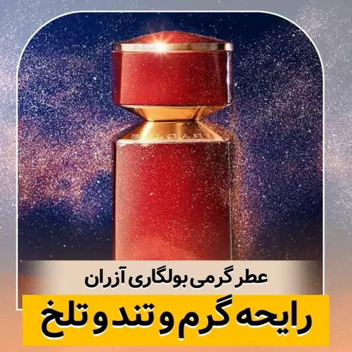 عطر گرمی بولگاری آزران کیفیت درجه یک ماندگاری و پخش بو عالی(لطفا قبل از ثبت سفارش حتما استعلام موجودی بگیرید)