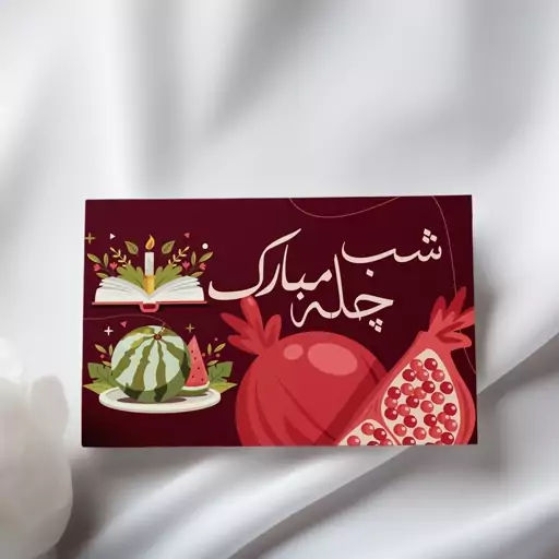 کارت تبریک شب چله  بسته 200 عددی