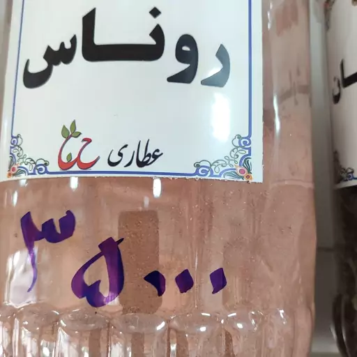 روناس 75 گرمی 