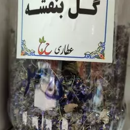 گل بنفشه 75 گرمی 