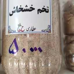 تخم خشخاش سفید 75 گرمی 